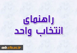 راهنمای انتخاب واحد 2