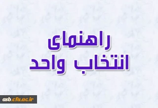 راهنمای انتخاب واحد