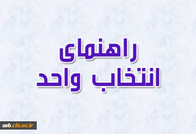 راهنمای انتخاب واحد