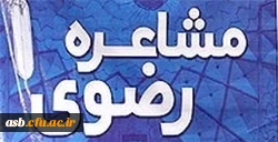 ثبت نام در جشنواره دانشجویی شعر و مشاعره رضوی