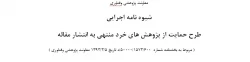 شیوه نامه اجرایی طرح حمایت از پژوهشهای خرد منتهی به انتشار مقاله 2