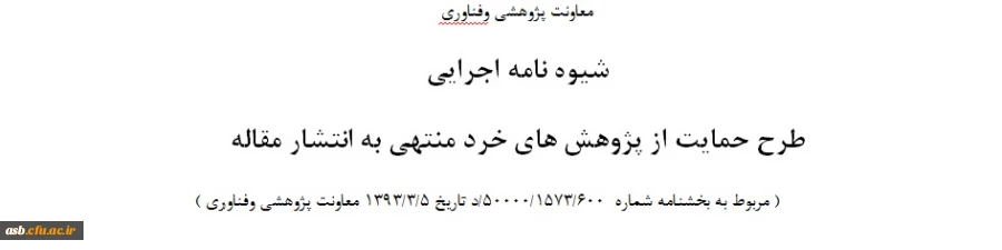 شیوه نامه اجرایی طرح حمایت از پژوهشهای خرد منتهی به انتشار مقاله 2