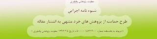 شیوه نامه اجرایی طرح حمایت از پژوهشهای خرد منتهی به انتشار مقاله