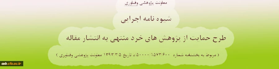 شیوه نامه اجرایی طرح حمایت از پژوهشهای خرد منتهی به انتشار مقاله 2