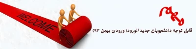 اطلاعیه دانشجویان جدیدالورود( ورودی بهمن 93)