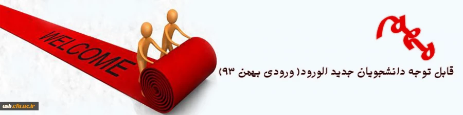اطلاعیه دانشجویان جدیدالورود( ورودی بهمن 93) 2