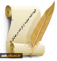 شیوه نامه حمایت از شرکت در همایش های علمی داخل کشور 3