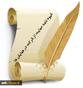 شیوه نامه حمایت از شرکت در همایش های علمی داخل کشور