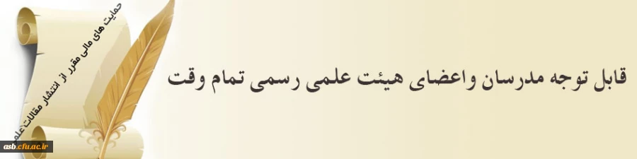 حمایت های مالی مقرر از انتشار مقالات علمی-پژوهشی 2