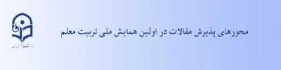 محورهای پذیرش مقالات در اولین همایش ملی تربیت معلم