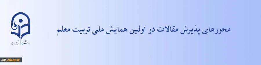 محورهای پذیرش مقالات در اولین همایش ملی تربیت معلم 2