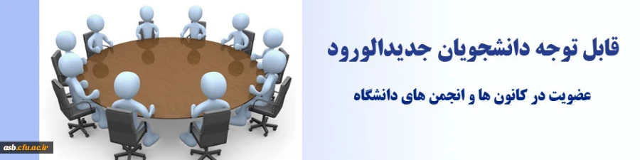 ثبت نام دانشجویان جدیدالورود در کانون ها وانجمن های پردیس 2