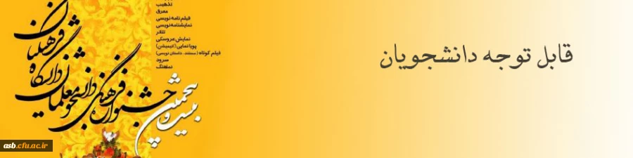 بیست و پنجمین جشنواره فرهنگی دانشگاه فرهنگیان 3