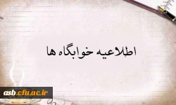 آنچه خوابگاهی ها باید بدانند  2