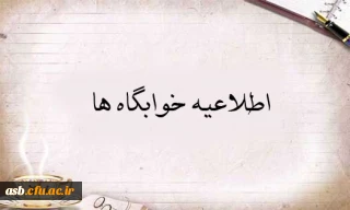 آنچه خوابگاهی ها باید بدانند