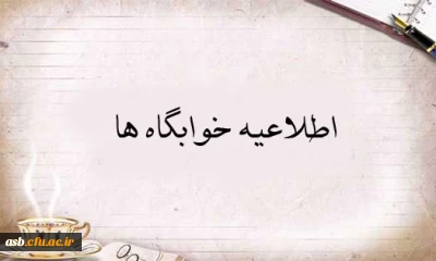 آنچه خوابگاهی ها باید بدانند