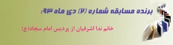 برنده مسابقه شماره 2 دی ماه 93 2