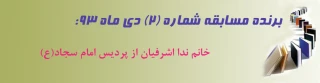 برنده مسابقه شماره 2 دی ماه 93