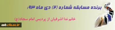 برنده مسابقه شماره 2 دی ماه 93