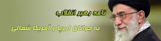 نامه رهبر معظم انقلاب اسلامی(مد ظله العالی) به جوانان اروپا و آمریکای شمالی