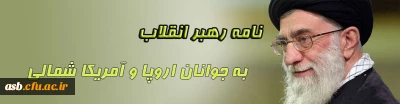 نامه رهبر معظم انقلاب اسلامی(مد ظله العالی) به جوانان اروپا و آمریکای شمالی
