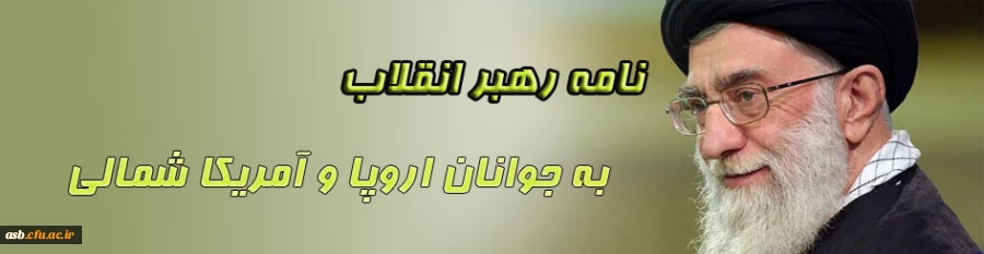 نامه رهبر معظم انقلاب اسلامی(مد ظله العالی) به جوانان اروپا و آمریکای شمالی 2