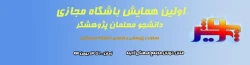 اولین همایش پویش ( ویژه دانشجو معلمان پژوهشگر دانشگاه فرهنگیان) 2