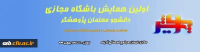اولین همایش پویش ( ویژه دانشجو معلمان پژوهشگر دانشگاه فرهنگیان)