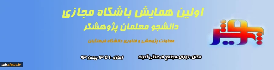 اولین همایش پویش ( ویژه دانشجو معلمان پژوهشگر دانشگاه فرهنگیان) 2