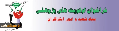 فراخوان اولویت های پژوهشی 94-93 بنیاد شهید و امور ایثارگران