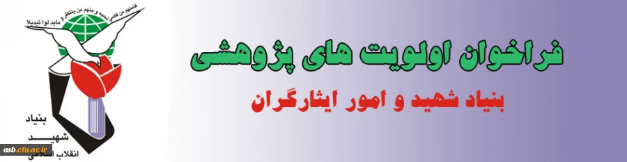 فراخوان اولویت های پژوهشی 94-93 بنیاد شهید و امور ایثارگران 3