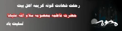 رحلت غریبانه برترین بانوی زمان خود، کریمه اهل بیت، حضرت فاطمه ی معصومه (س)، تسلیت باد 2