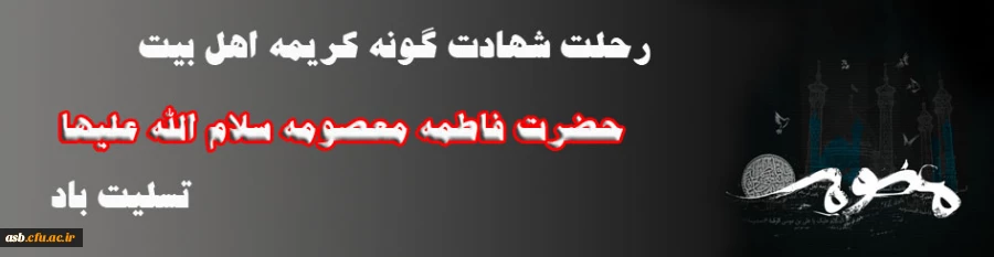 رحلت غریبانه برترین بانوی زمان خود، کریمه اهل بیت، حضرت فاطمه ی معصومه (س)، تسلیت باد 2