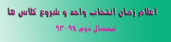 اعلام زمان انتخاب واحد و شروع کلاس ها 2