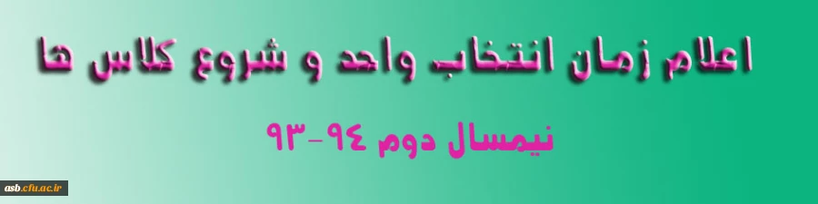 اعلام زمان انتخاب واحد و شروع کلاس ها 2