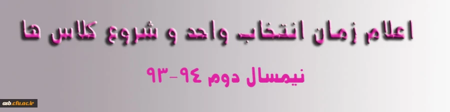 اعلام زمان انتخاب واحد و شروع کلاس ها 2