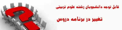 تغییر در برنامه رشته علوم تربیتی