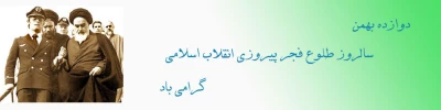 دوازده بهمن، سالروز طلوع فجر پیروزی انقلاب اسلامی گرامی باد.