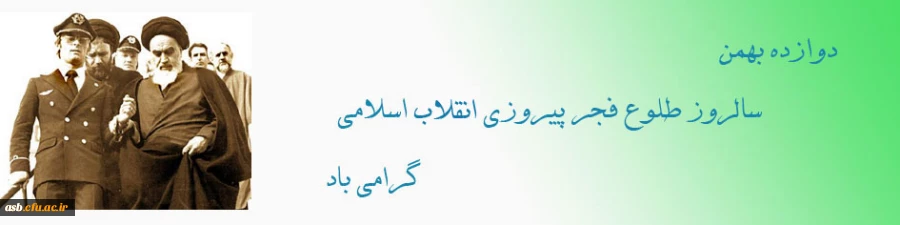دوازده بهمن، سالروز طلوع فجر پیروزی انقلاب اسلامی گرامی باد. 2