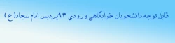 خوابگاه دانشجویان جدیدالورود 2