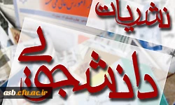 بخشنامه و دستورالعمل اجرایی ضوابط ناظر بر فعالیت نشریات دانشجویی