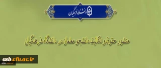 منشور حقوق و تکالیف دانشجو معلمان در دانشگاه فرهنگیان