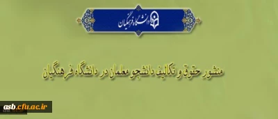 منشور حقوق و تکالیف دانشجو معلمان در دانشگاه فرهنگیان