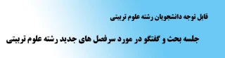 جلسه بحث و گفتگو در مورد سرفصل های جدید رشته علوم تربیتی