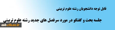 جلسه بحث و گفتگو در مورد سرفصل های جدید رشته علوم تربیتی