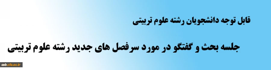 جلسه بحث و گفتگو در مورد سرفصل های جدید رشته علوم تربیتی 2