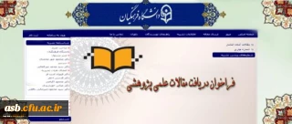 فراخوان معاونت پژوهشی دانشگاه فرهنگیان: دریافت مقالات علمی پژوهشی