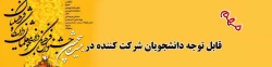 بخشنامه جدید در رابطه با بیست وپنجمین جشنواره فرهنگی دانشجو معلمان 2