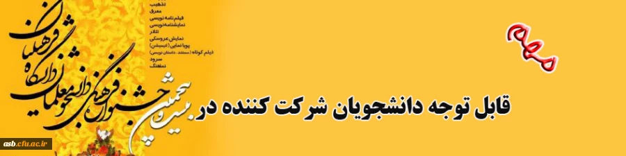 بخشنامه جدید در رابطه با بیست وپنجمین جشنواره فرهنگی دانشجو معلمان 2