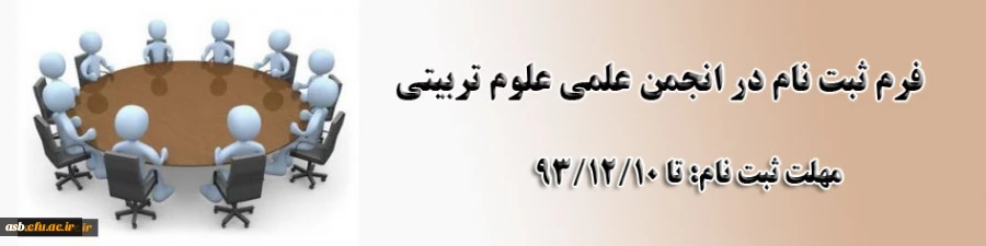 فرم ثبت نام و اساسنامه  انجمن علمی علوم تربیتی پردیس امام سجاد(ع) 2